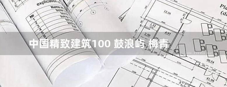 中国精致建筑100 鼓浪屿 梅青